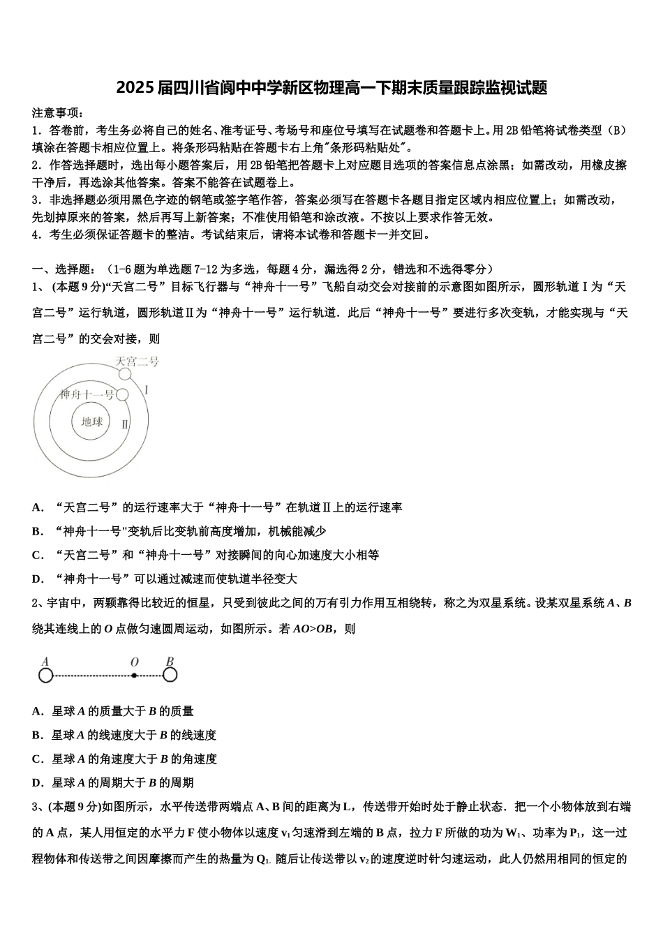 2025届四川省阆中中学新区物理高一下期末质量跟踪监视试题含解析_第1页