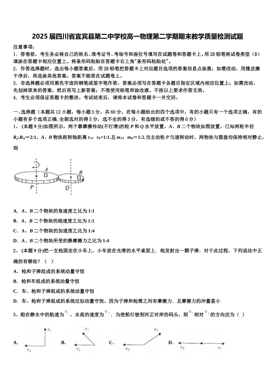 2025届四川省宜宾县第二中学校高一物理第二学期期末教学质量检测试题含解析_第1页