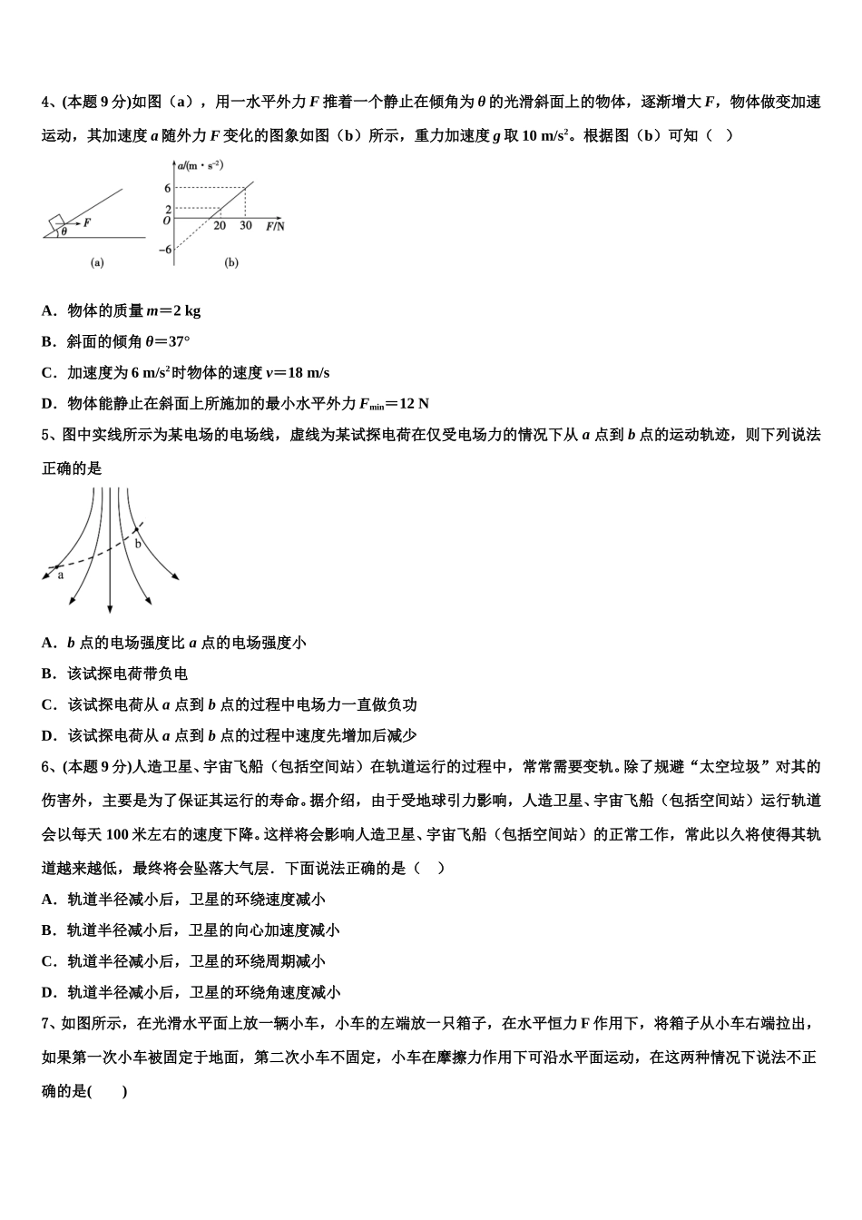 2025届四川省宜宾县第二中学校高一物理第二学期期末教学质量检测试题含解析_第2页