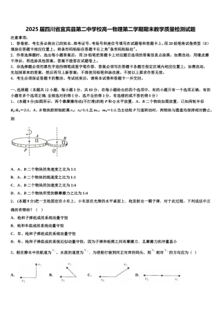 2025届四川省宜宾县第二中学校高一物理第二学期期末教学质量检测试题含解析