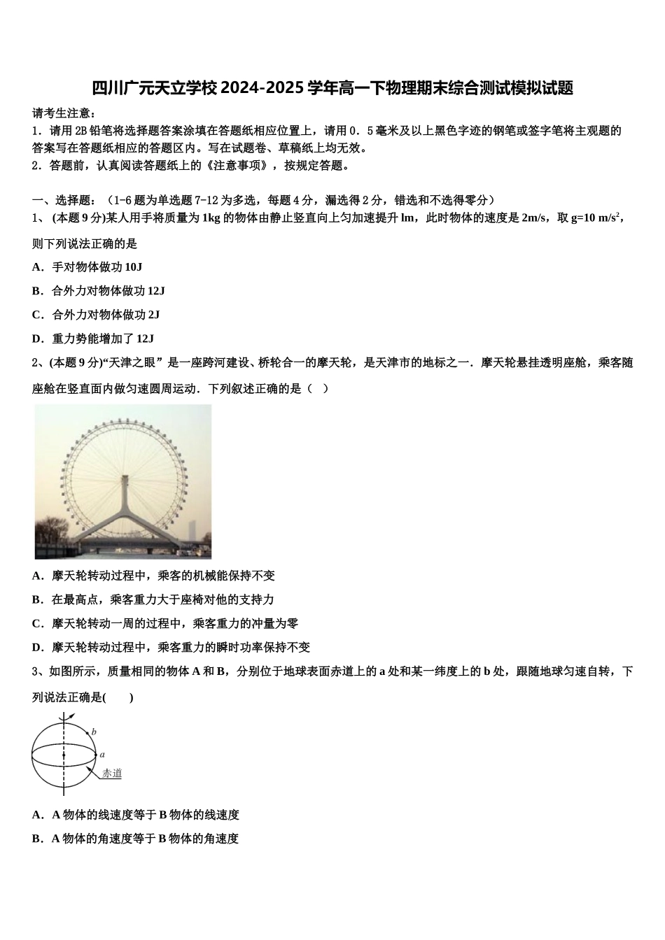 四川广元天立学校2024-2025学年高一下物理期末综合测试模拟试题含解析_第1页