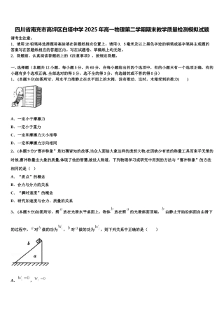 四川省南充市高坪区白塔中学2025年高一物理第二学期期末教学质量检测模拟试题含解析