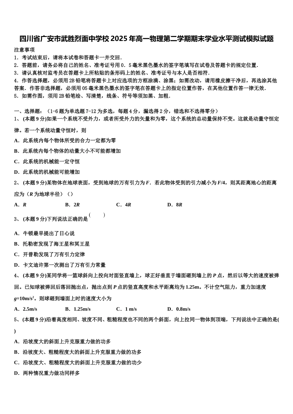 四川省广安市武胜烈面中学校2025年高一物理第二学期期末学业水平测试模拟试题含解析_第1页