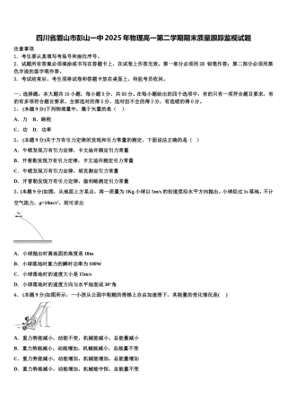 四川省眉山市彭山一中2025年物理高一第二学期期末质量跟踪监视试题含解析