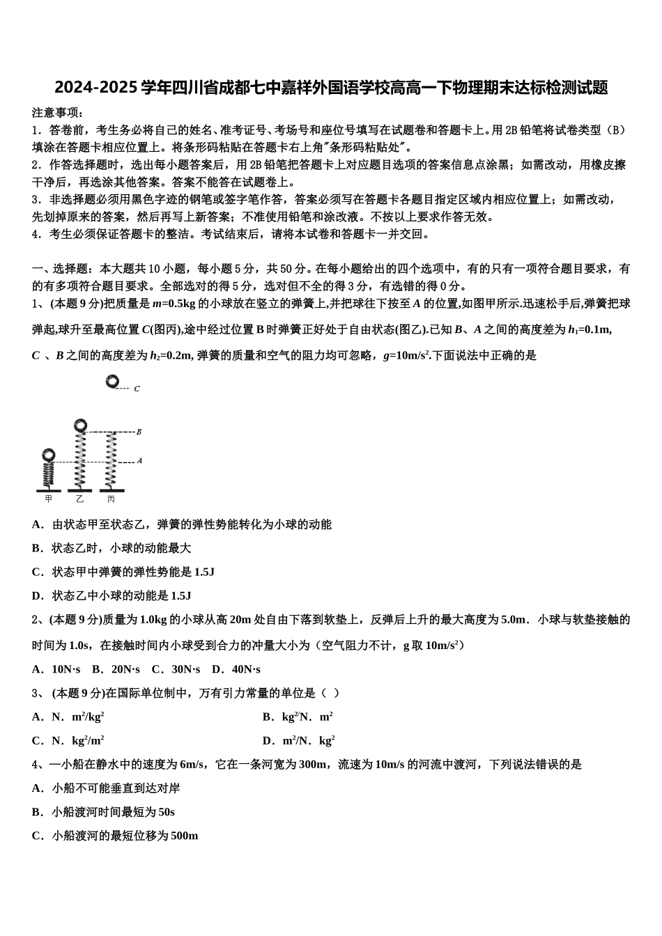 2024-2025学年四川省成都七中嘉祥外国语学校高高一下物理期末达标检测试题含解析_第1页