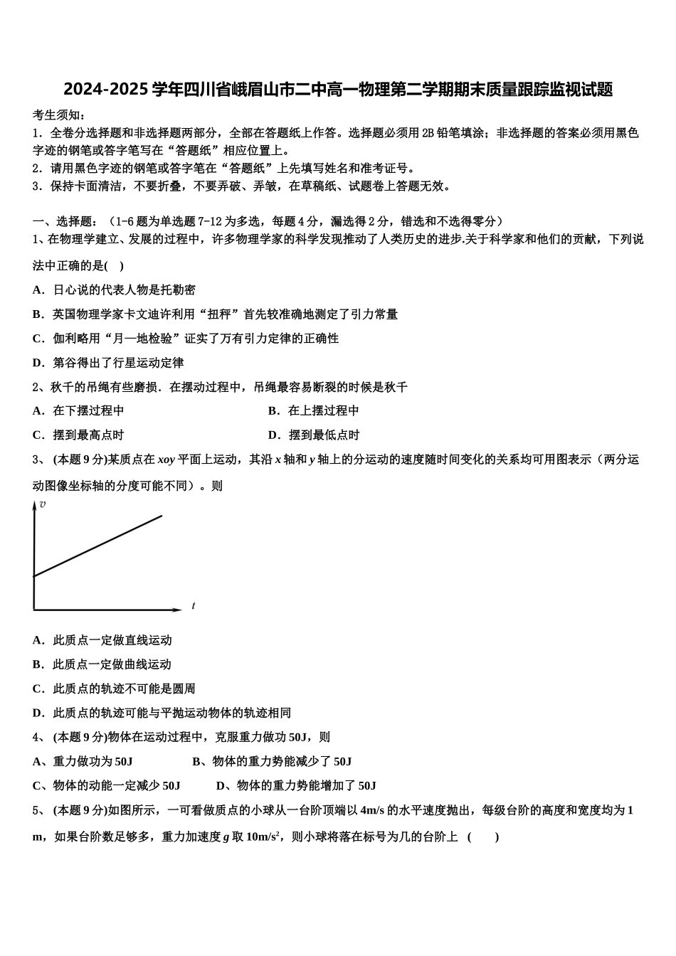 2024-2025学年四川省峨眉山市二中高一物理第二学期期末质量跟踪监视试题含解析_第1页