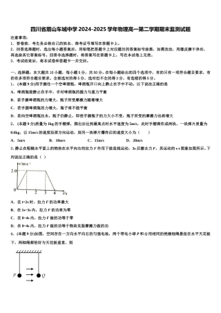 四川省眉山车城中学2024-2025学年物理高一第二学期期末监测试题含解析