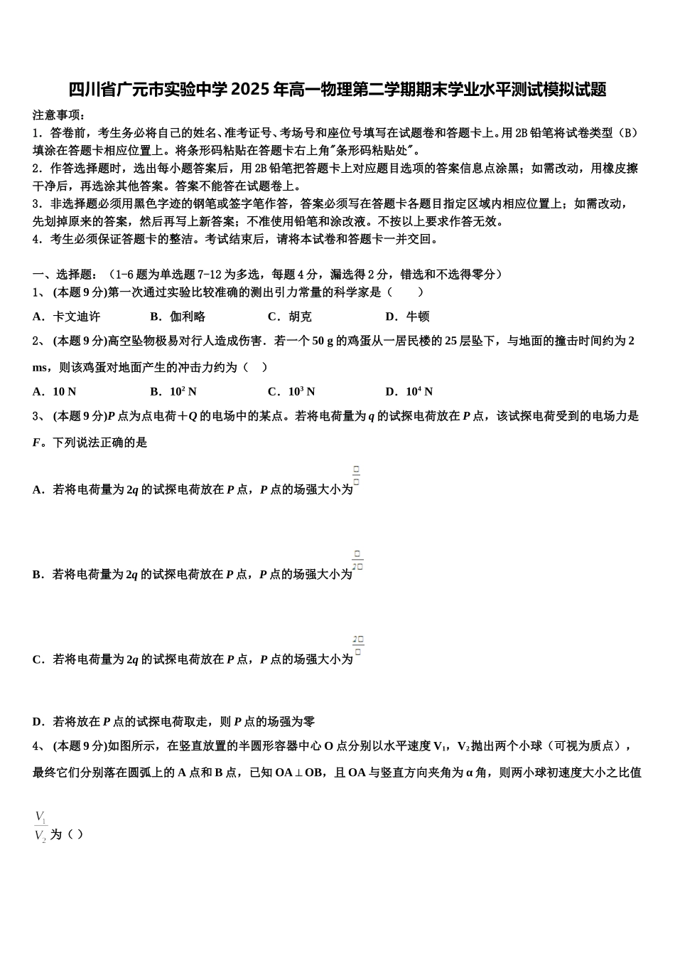 四川省广元市实验中学2025年高一物理第二学期期末学业水平测试模拟试题含解析_第1页