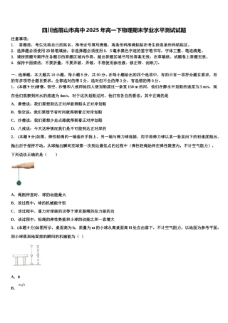 四川省眉山市高中2025年高一下物理期末学业水平测试试题含解析