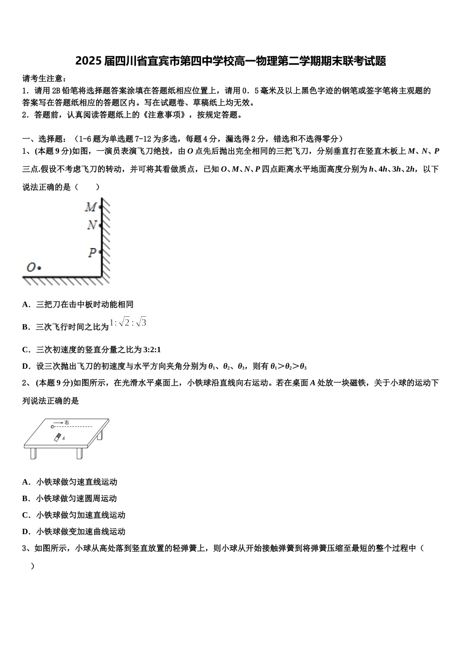 2025届四川省宜宾市第四中学校高一物理第二学期期末联考试题含解析_第1页