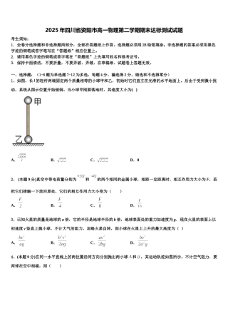2025年四川省资阳市高一物理第二学期期末达标测试试题含解析