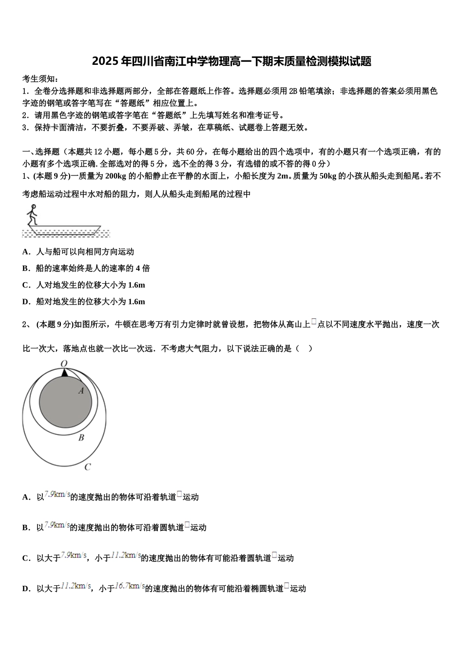2025年四川省南江中学物理高一下期末质量检测模拟试题含解析_第1页