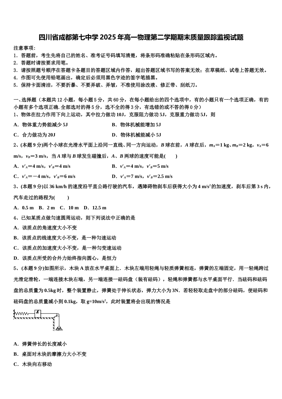 四川省成都第七中学2025年高一物理第二学期期末质量跟踪监视试题含解析_第1页