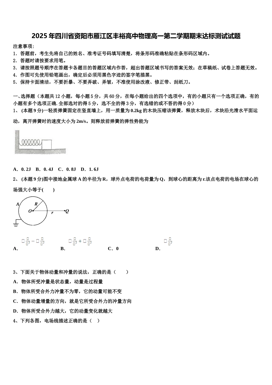 2025年四川省资阳市雁江区丰裕高中物理高一第二学期期末达标测试试题含解析_第1页