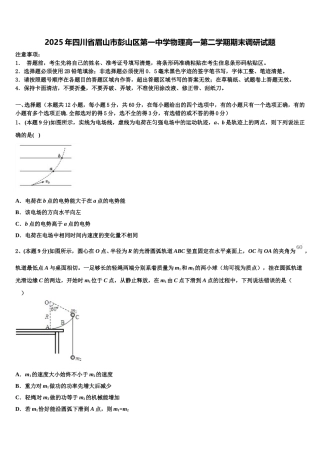 2025年四川省眉山市彭山区第一中学物理高一第二学期期末调研试题含解析