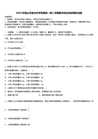 2025年眉山市重点中学物理高一第二学期期末综合测试模拟试题含解析