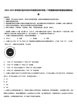 2024-2025学年四川省泸州市泸州老窖天府中学高一下物理期末教学质量检测模拟试题含解析
