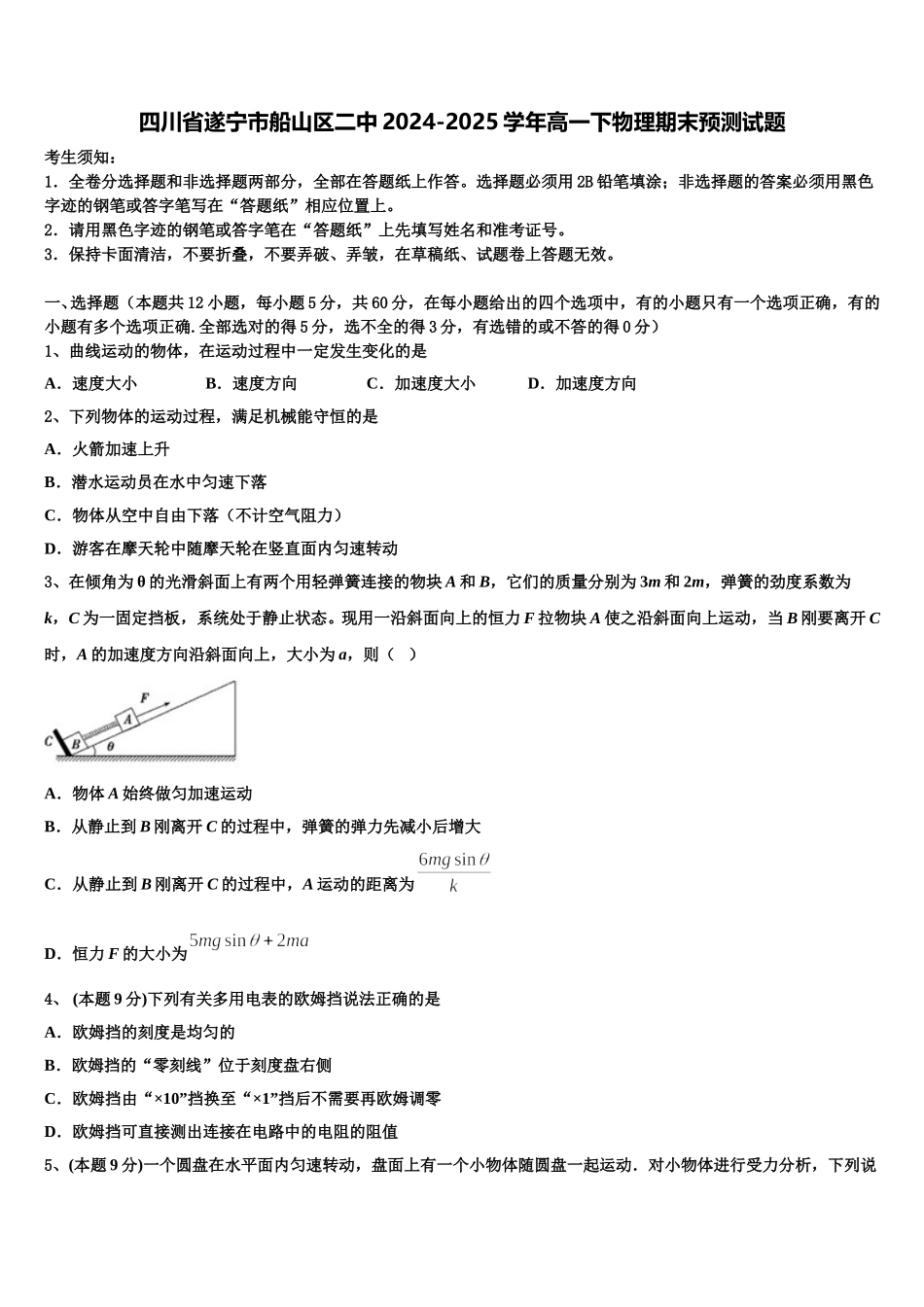 四川省遂宁市船山区二中2024-2025学年高一下物理期末预测试题含解析_第1页