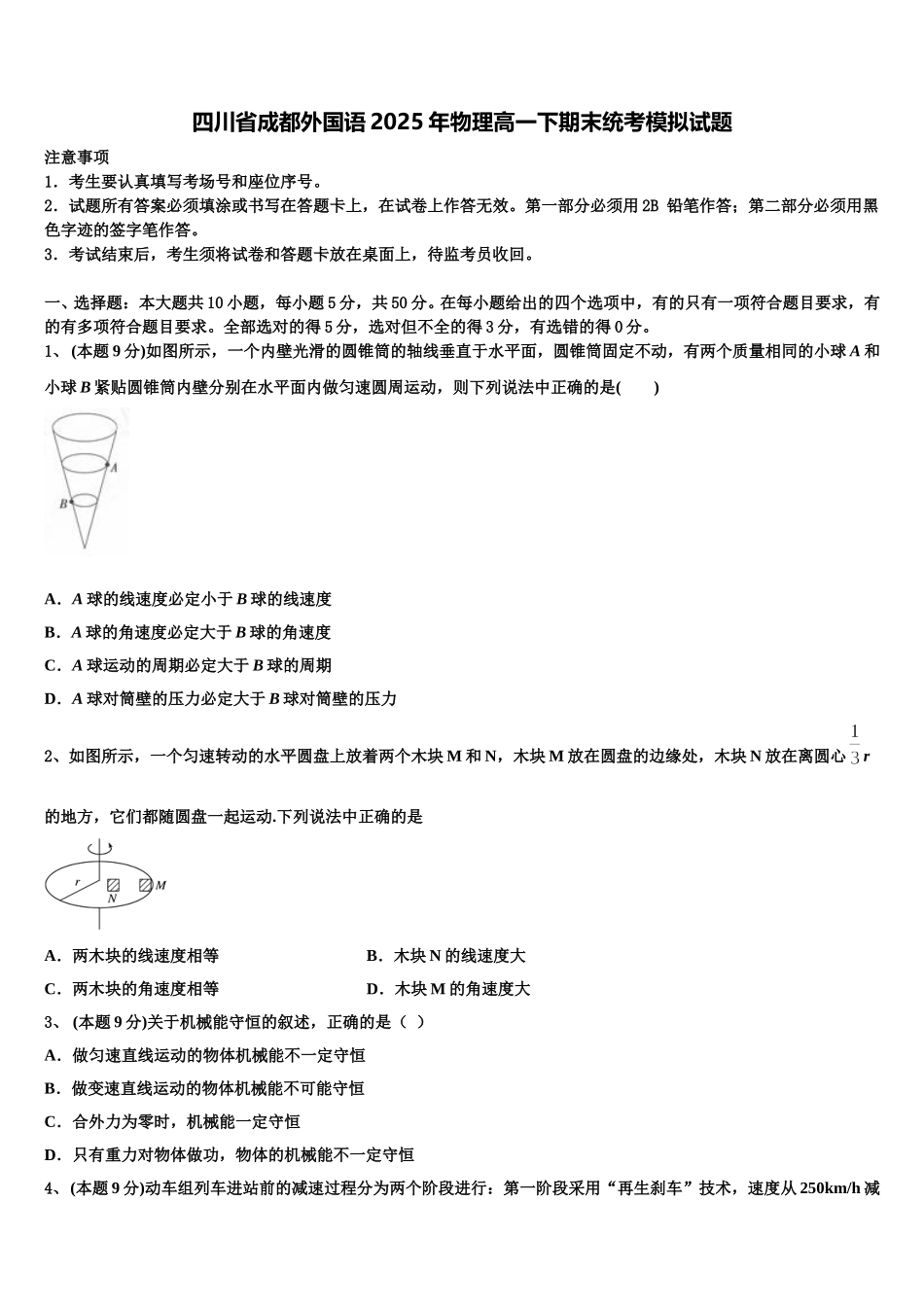 四川省成都外国语2025年物理高一下期末统考模拟试题含解析_第1页