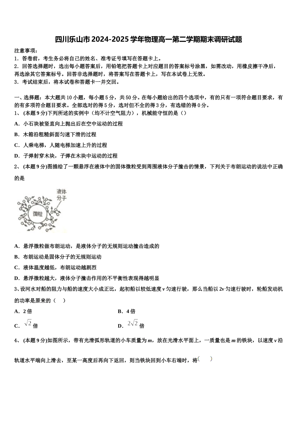 四川乐山市2024-2025学年物理高一第二学期期末调研试题含解析_第1页
