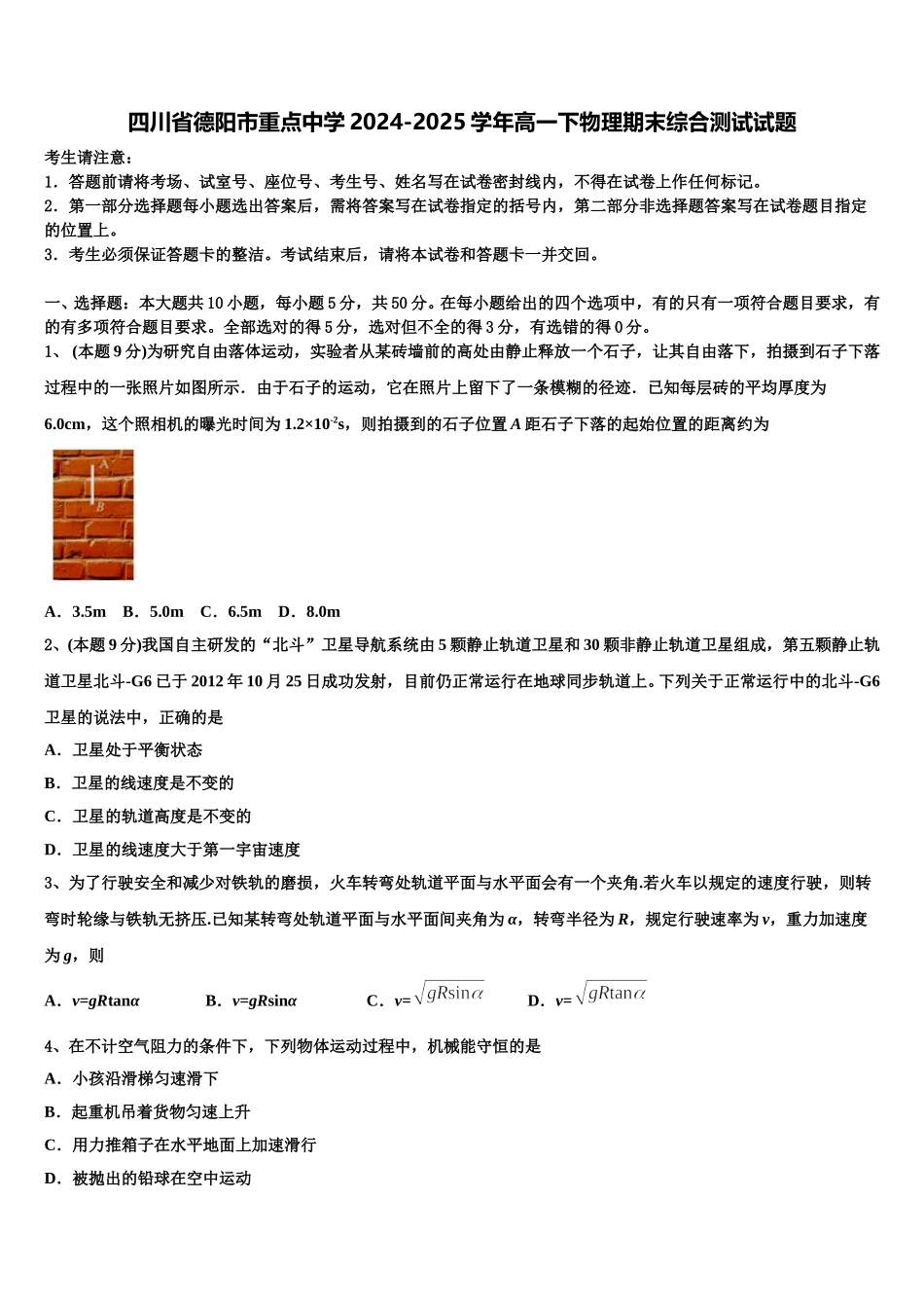 四川省德阳市重点中学2024-2025学年高一下物理期末综合测试试题含解析_第1页