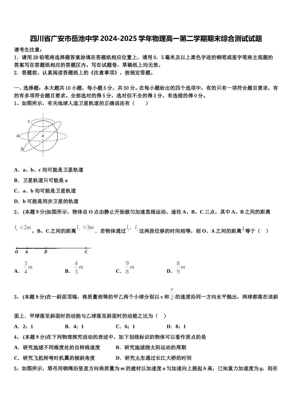 四川省广安市岳池中学2024-2025学年物理高一第二学期期末综合测试试题含解析_第1页