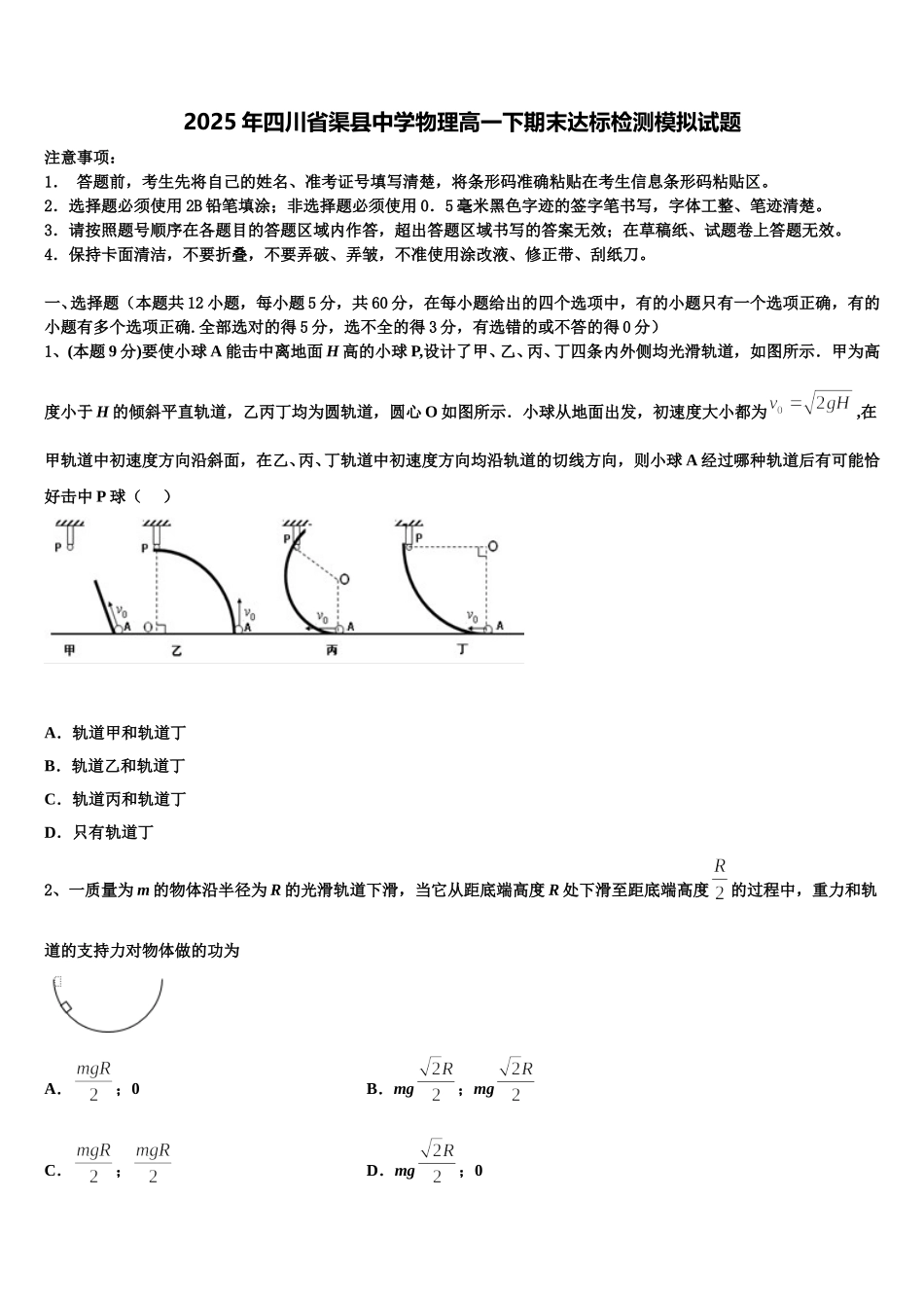 2025年四川省渠县中学物理高一下期末达标检测模拟试题含解析_第1页