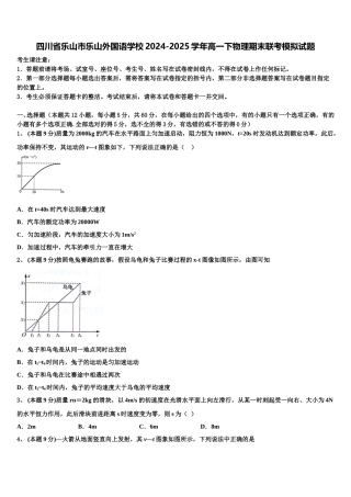 四川省乐山市乐山外国语学校2024-2025学年高一下物理期末联考模拟试题含解析