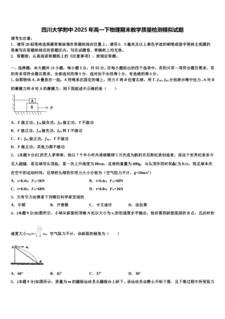 四川大学附中2025年高一下物理期末教学质量检测模拟试题含解析