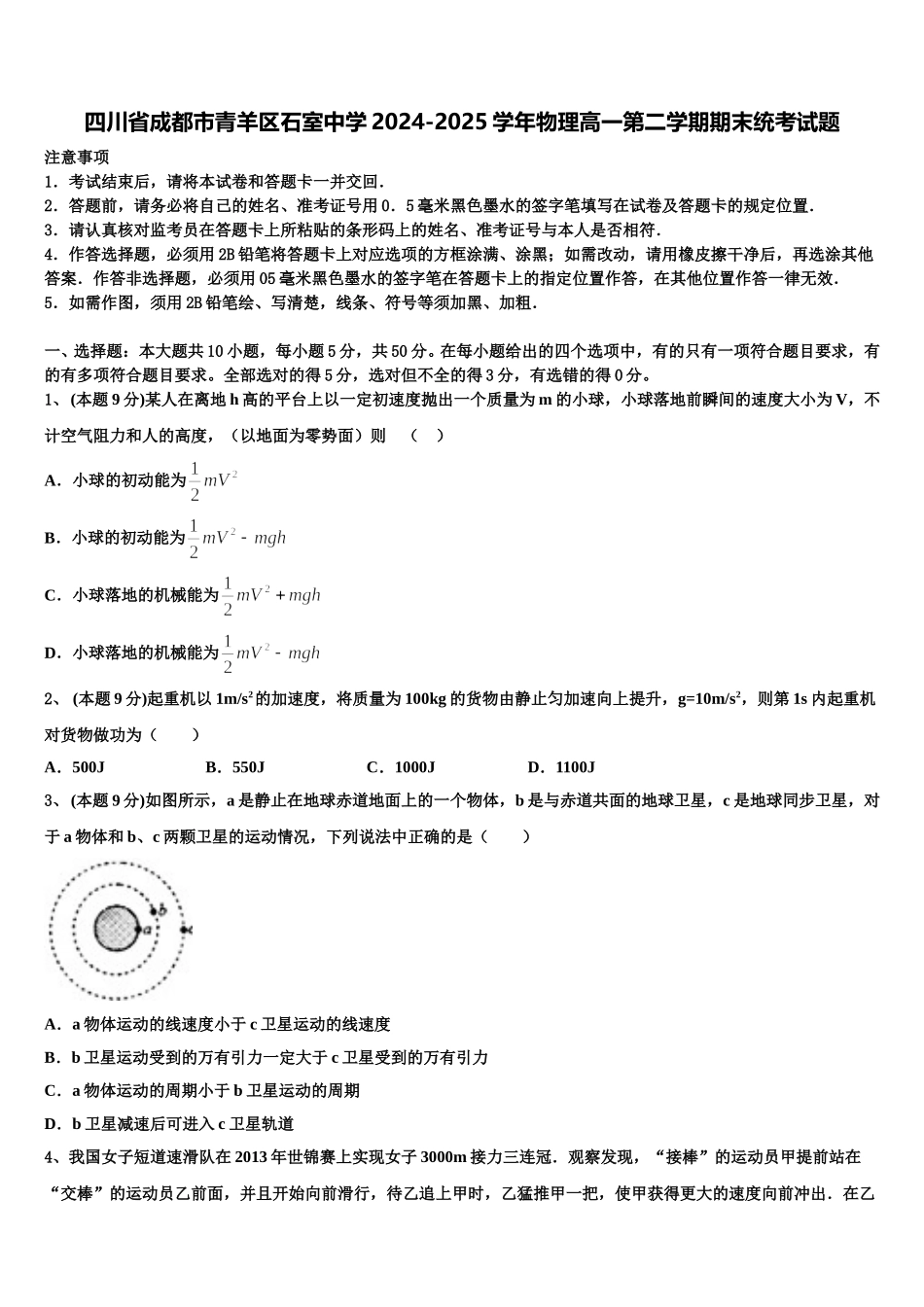 四川省成都市青羊区石室中学2024-2025学年物理高一第二学期期末统考试题含解析_第1页