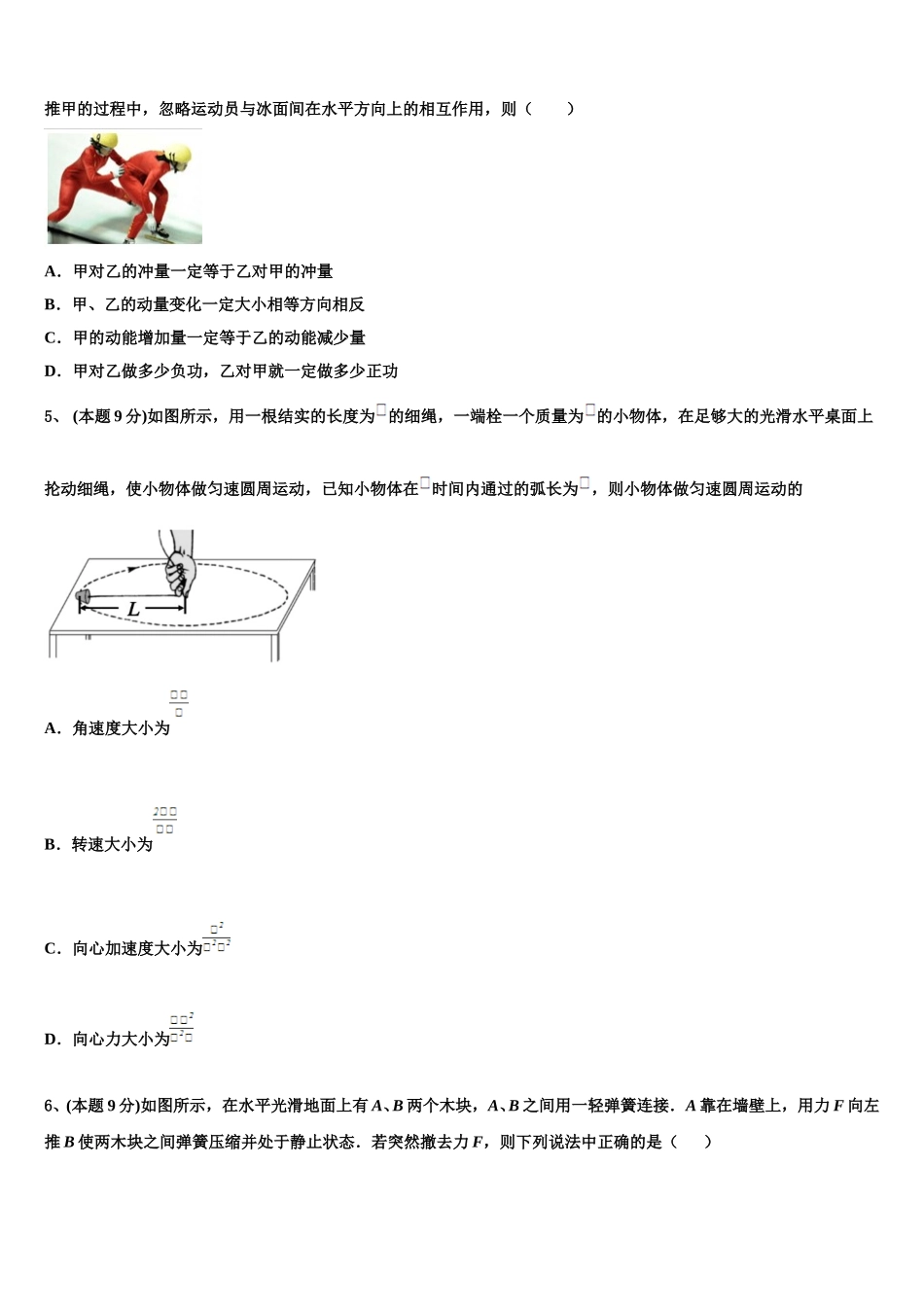 四川省成都市青羊区石室中学2024-2025学年物理高一第二学期期末统考试题含解析_第2页
