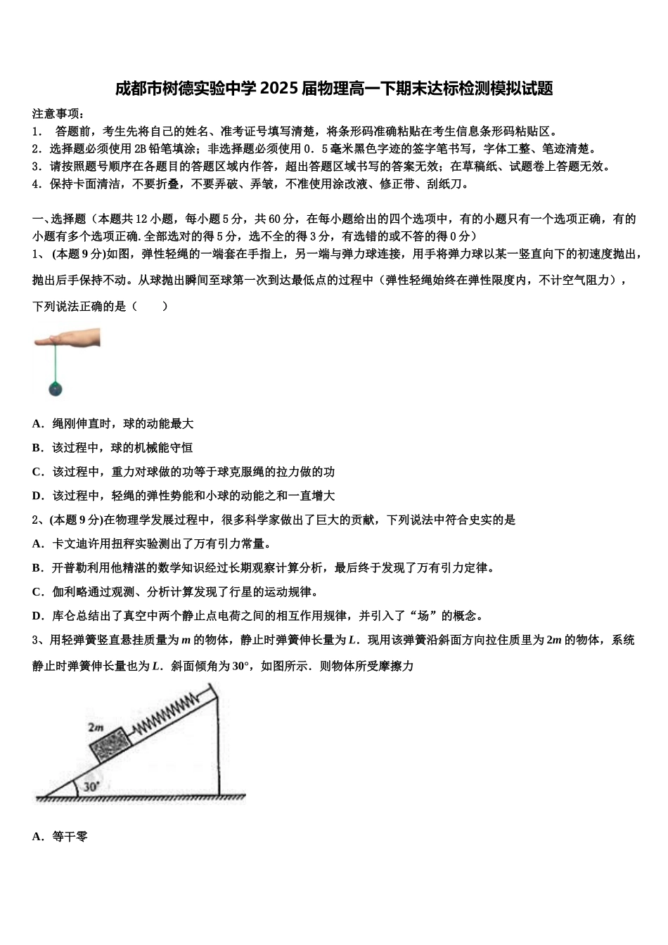 成都市树德实验中学2025届物理高一下期末达标检测模拟试题含解析_第1页