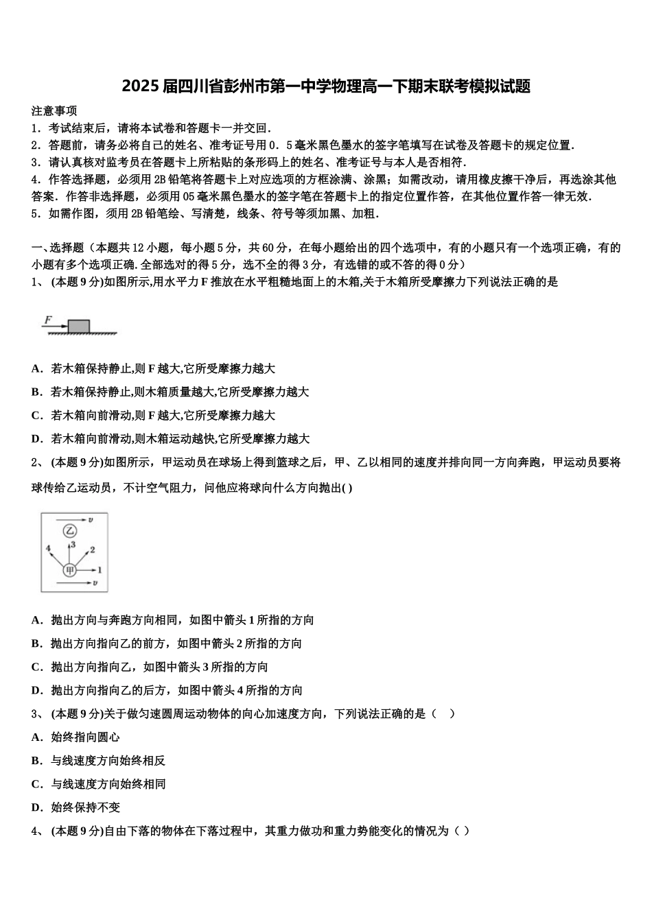 2025届四川省彭州市第一中学物理高一下期末联考模拟试题含解析_第1页
