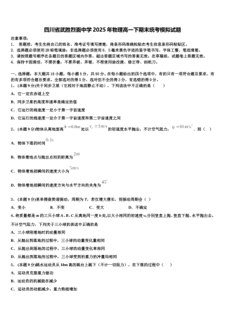 四川省武胜烈面中学2025年物理高一下期末统考模拟试题含解析