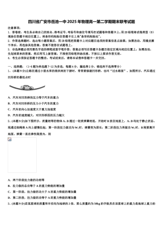 四川省广安市岳池一中2025年物理高一第二学期期末联考试题含解析