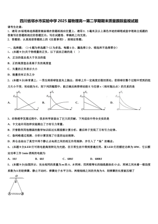 四川省邻水市实验中学2025届物理高一第二学期期末质量跟踪监视试题含解析