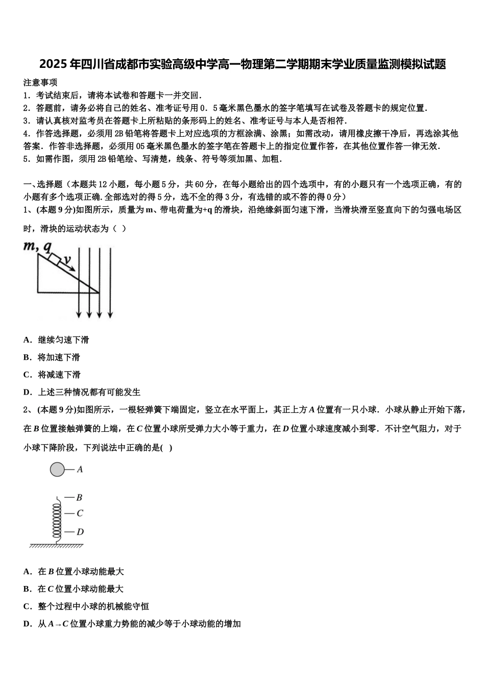 2025年四川省成都市实验高级中学高一物理第二学期期末学业质量监测模拟试题含解析_第1页