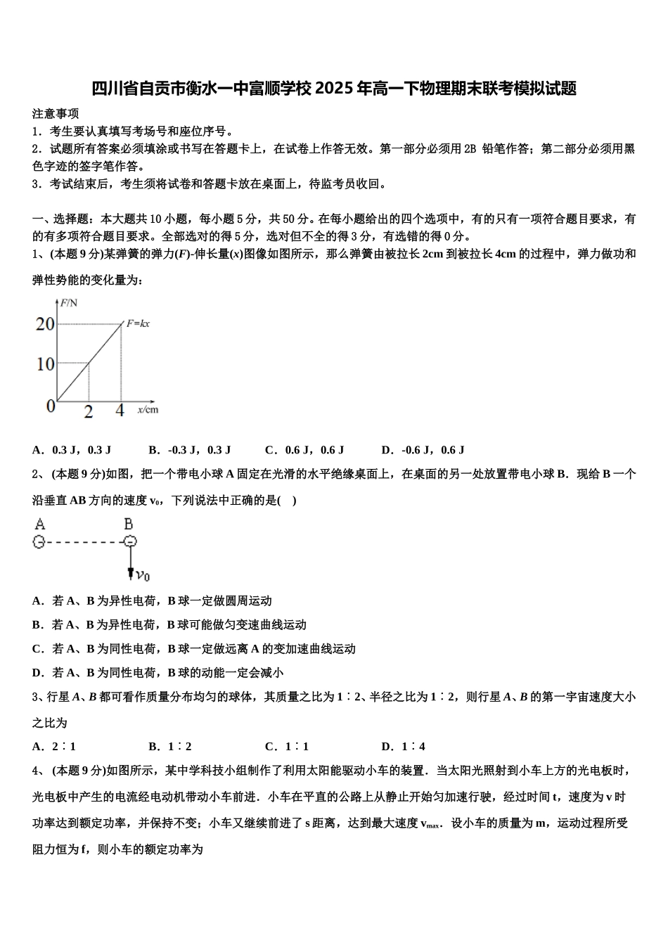 四川省自贡市衡水一中富顺学校2025年高一下物理期末联考模拟试题含解析_第1页