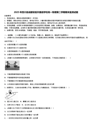 2025年四川省成都实验外国语学校高一物理第二学期期末监测试题含解析