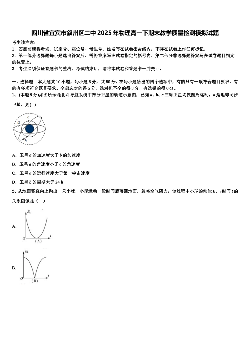 四川省宜宾市叙州区二中2025年物理高一下期末教学质量检测模拟试题含解析_第1页