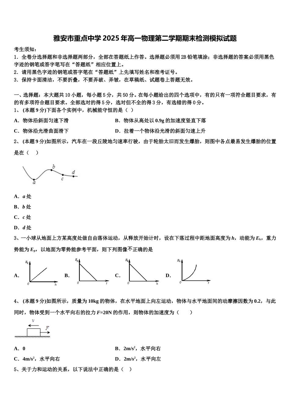 雅安市重点中学2025年高一物理第二学期期末检测模拟试题含解析_第1页