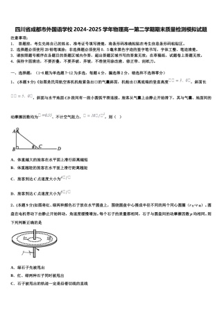 四川省成都市外国语学校2024-2025学年物理高一第二学期期末质量检测模拟试题含解析