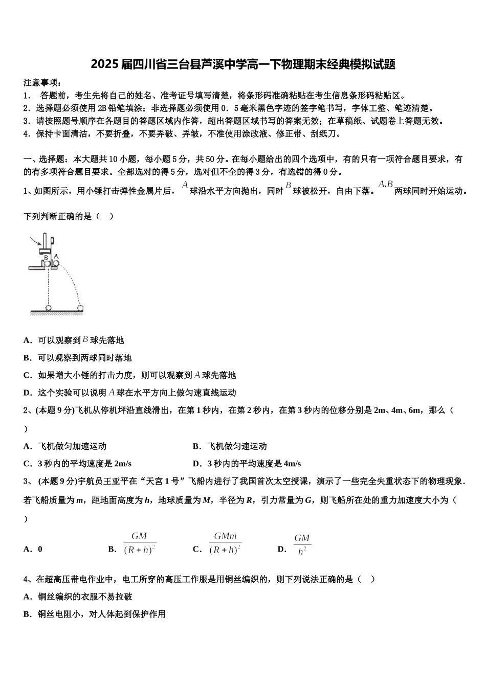 2025届四川省三台县芦溪中学高一下物理期末经典模拟试题含解析_第1页