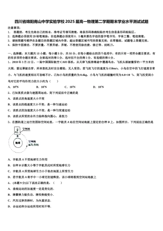 四川省绵阳南山中学实验学校2025届高一物理第二学期期末学业水平测试试题含解析