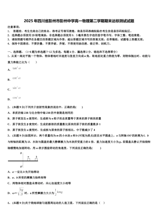 2025年四川省彭州市彭州中学高一物理第二学期期末达标测试试题含解析