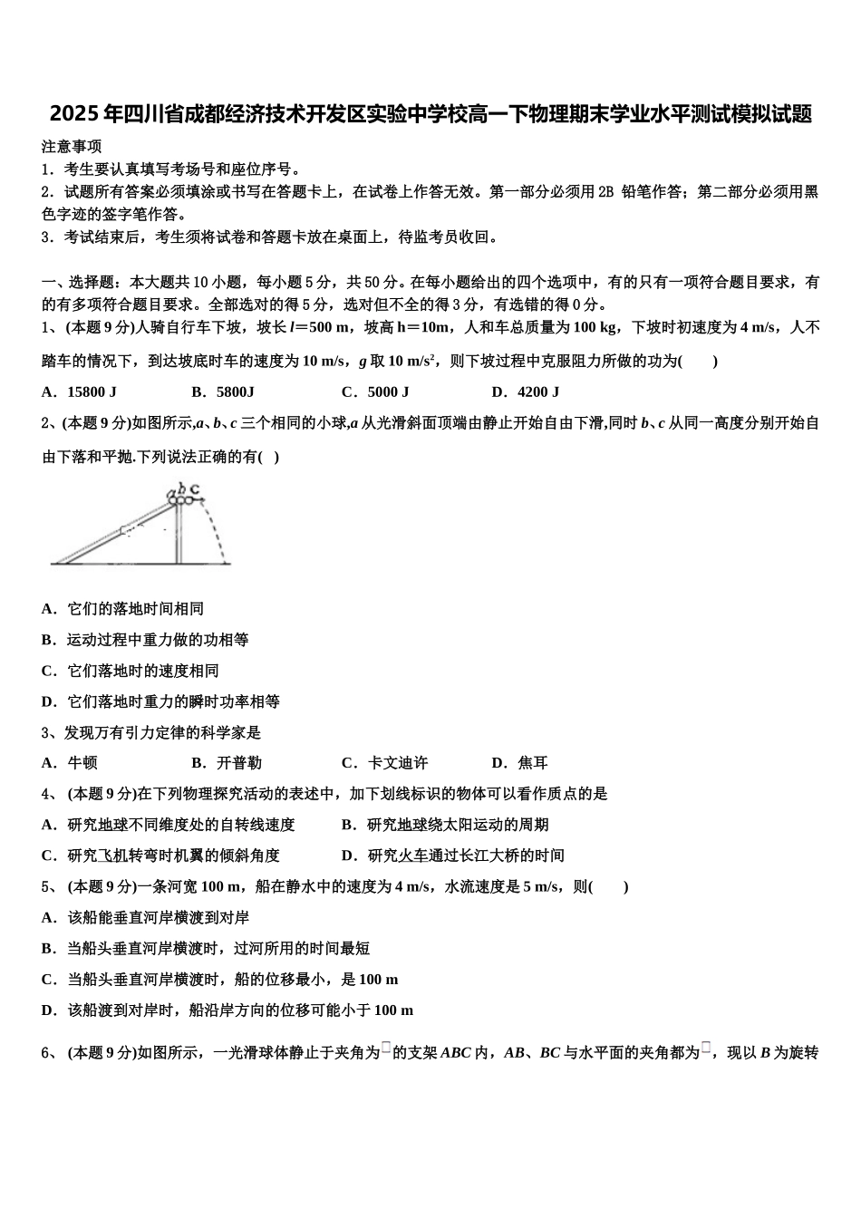 2025年四川省成都经济技术开发区实验中学校高一下物理期末学业水平测试模拟试题含解析_第1页