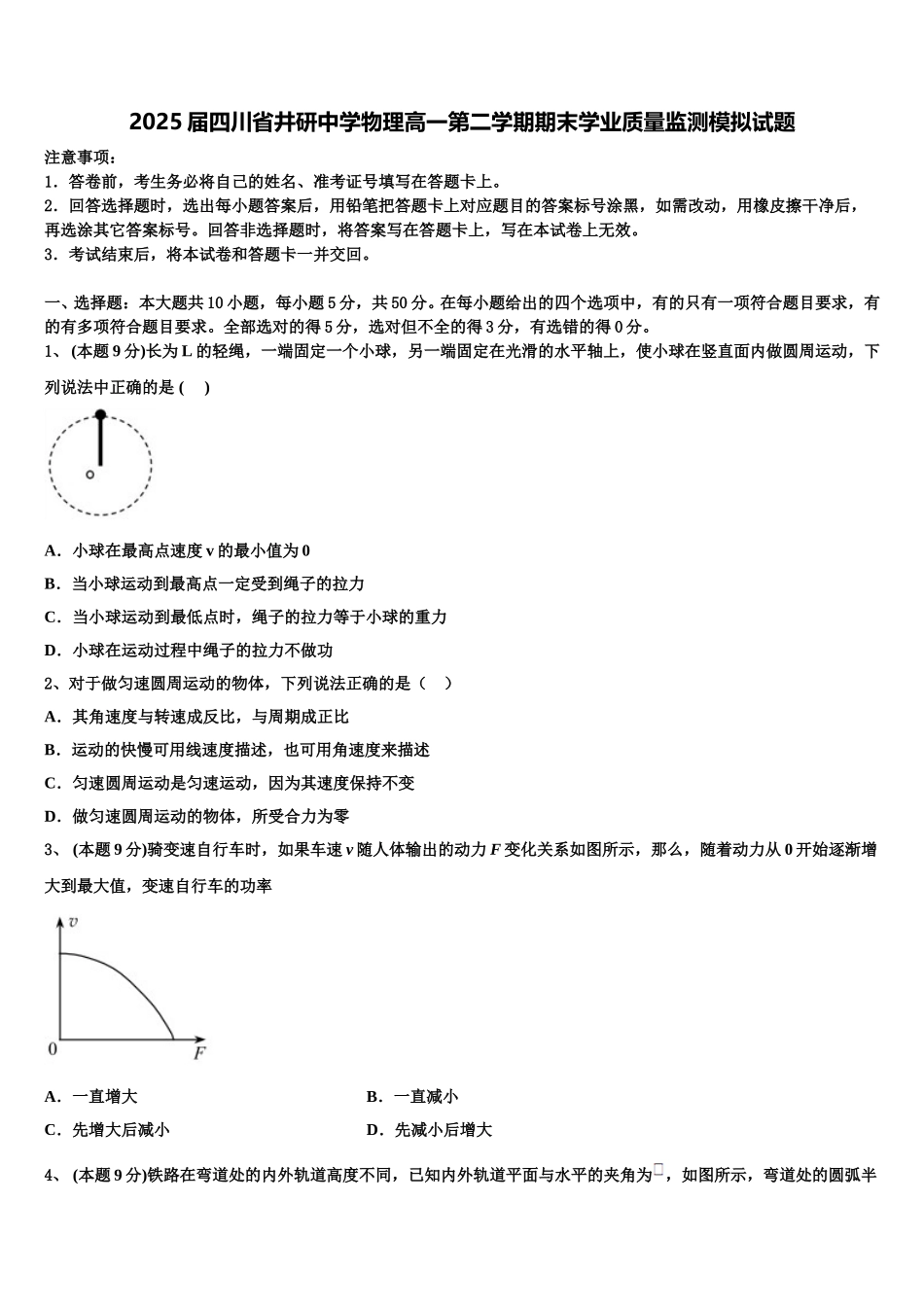 2025届四川省井研中学物理高一第二学期期末学业质量监测模拟试题含解析_第1页