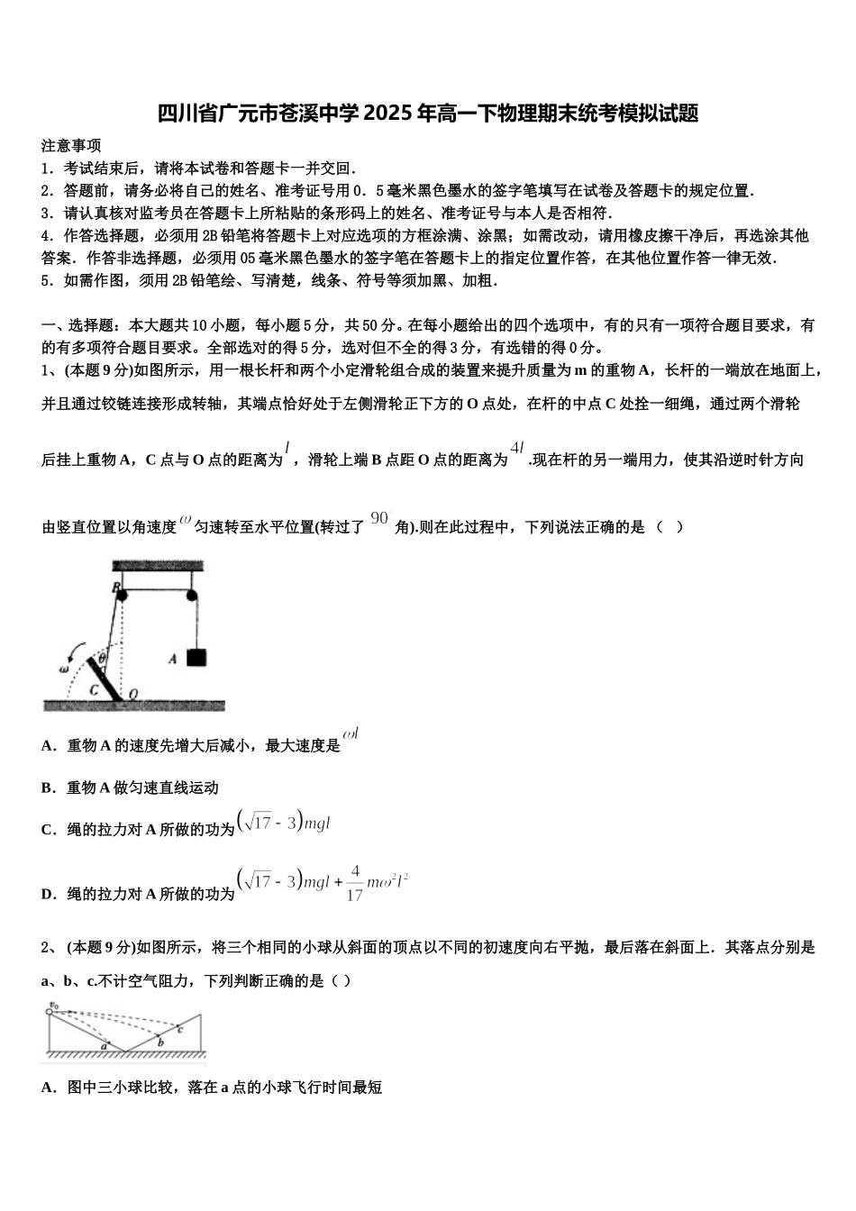 四川省广元市苍溪中学2025年高一下物理期末统考模拟试题含解析_第1页