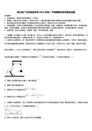 四川省广元市苍溪中学2025年高一下物理期末统考模拟试题含解析