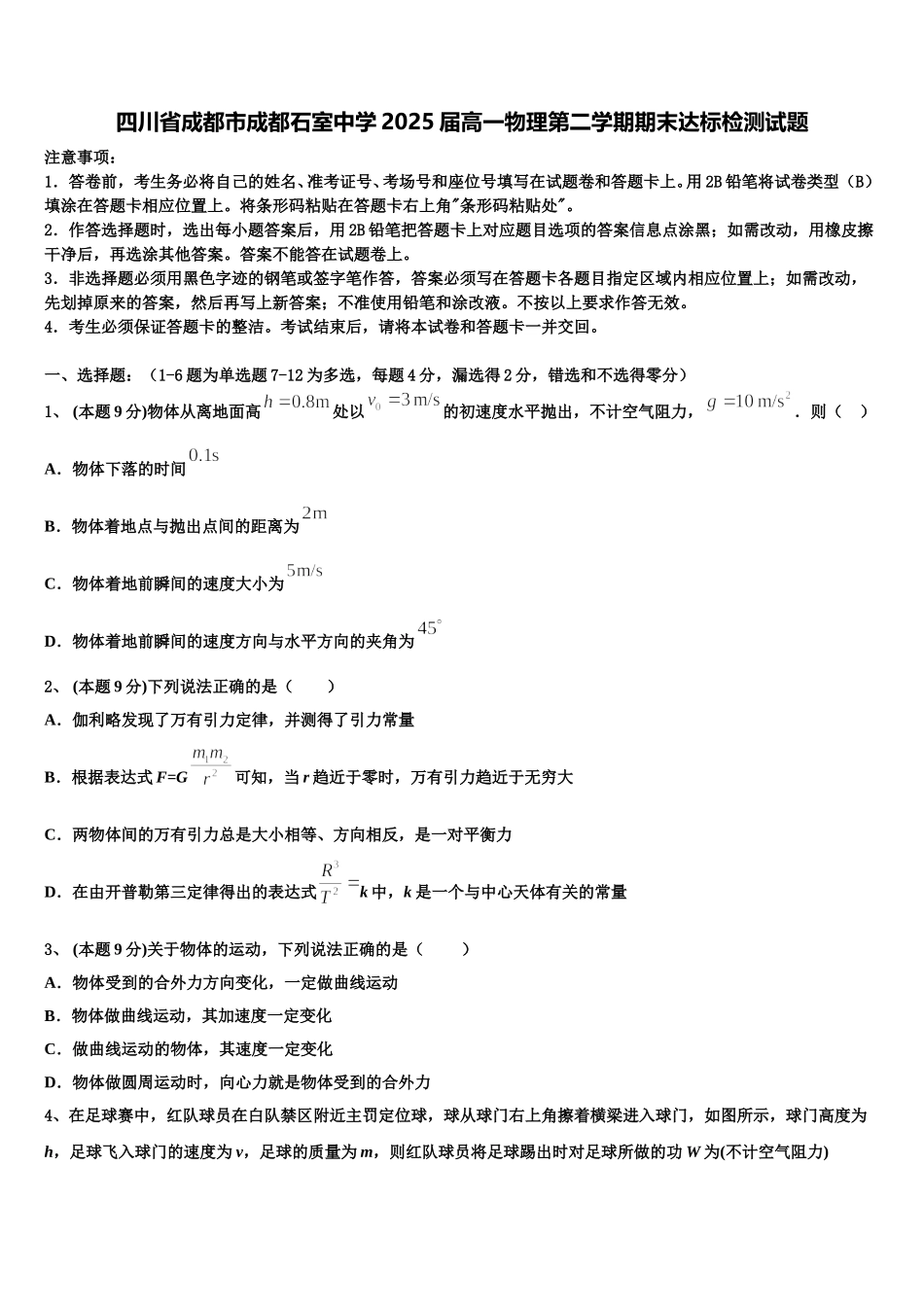 四川省成都市成都石室中学2025届高一物理第二学期期末达标检测试题含解析_第1页